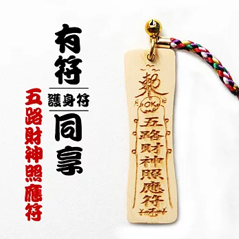 雷射精雕原木吊飾-五路財神照應符