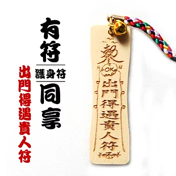 雷射精雕原木吊飾-出門得遇貴人符