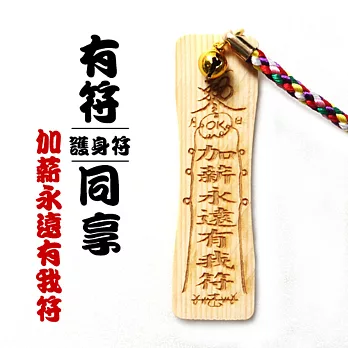 雷射精雕原木吊飾-加薪永遠有我符