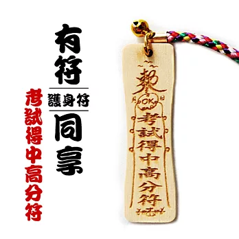 雷射精雕原木吊飾-考試得中高分符