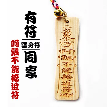 雷射精雕原木吊飾-阿飄不能接近符