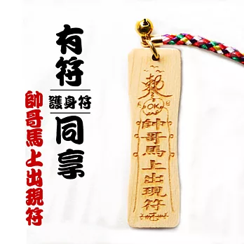 雷射精雕原木吊飾-帥哥馬上出現符