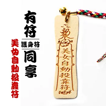 雷射精雕原木吊飾-美女自動投靠符