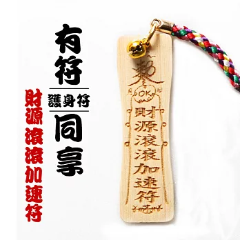 雷射精雕原木吊飾-財源滾滾加速符