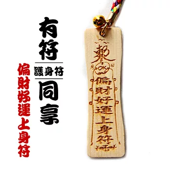 雷射精雕原木吊飾-偏財好運上身符
