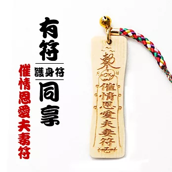 雷射精雕原木吊飾-催情恩愛夫妻符