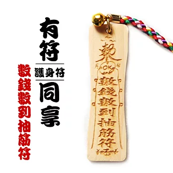 雷射精雕原木吊飾-數錢數到抽筋符