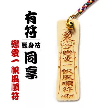 雷射精雕原木吊飾-戀愛一帆風順符