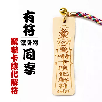 雷射精雕原木吊飾-驚嚇卡陰化解符