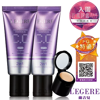 LEGERE 水透亮CC霜雙效遮瑕組SPF50(40g)X2瓶