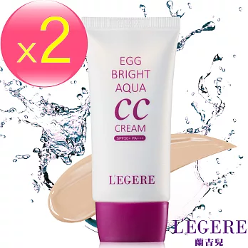 【LEGERE 蘭吉兒】 蛋肌水感CC霜(SPF50+ PA+++)35g X2瓶