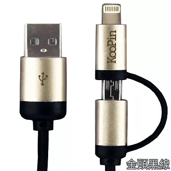 Koopin iPhone /Micro USB 二合一高速2.1A傳輸充電線(1.5M)金頭黑線