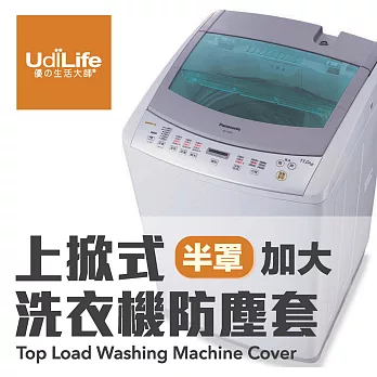 UdiLife 半罩/上掀洗衣機套/通用加大型/顏色隨機