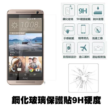 【Q&K】 HTC One E9/E9+ 鋼化玻璃保護貼(前貼) 9H硬度 0.3mm 疏水疏油 高清抗指紋