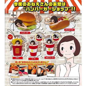 妄想姐姐的漢堡店 轉蛋 (隨機出貨)---Takaratomy出品(日本原裝)