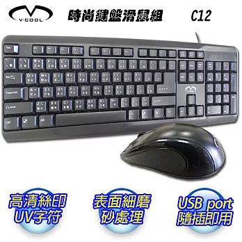 【V-COOL】時尚鍵盤滑鼠組 C12