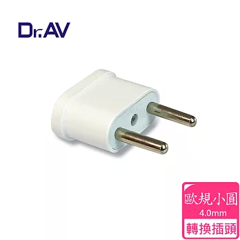 【Dr.AV】 ZC12-1 歐規小圓 出國專用轉換插頭 (出國最便利)