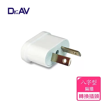 【Dr.AV】 ZC12-3 八字型扁插 出國專用轉換插頭 (出國最便利)