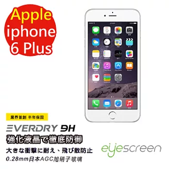 EyeScreen 蘋果 iPhone 6 5.5吋 Everdry AGC 9H 0.28mm 業界首創半年保固 防爆 強化玻璃 保護貼