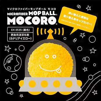 日本CCP Mocoro 電動打掃毛球 專用清潔布套黃色
