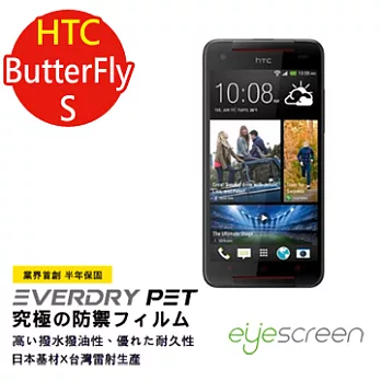 EyeScreen 宏達電 HTC保固半年 EverDry PET 防指紋 拒油拒水 螢幕保護貼蝴蝶 S