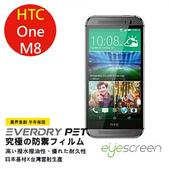 EyeScreen HTC ONE 保固半年 EverDry PET 防指紋 拒油拒水 螢幕保護貼( 含Boom Sound 方形孔) HTC ONE M8