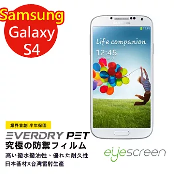 EyeScreen 三星 Samsung Galaxy 保固半年 EverDry PET 防指紋 拒油拒水 螢幕保護貼 Samsung Galaxy S4