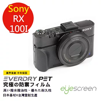 EyeScreen 索尼 Sony RX-100 I / II / III 保固半年 EverDry PET 防指紋 拒油拒水 螢幕保護貼