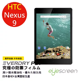 EyeScreen 宏達電 HTC Nexus 9 平板 保固半年 EverDry PET 防指紋 拒油拒水 螢幕保護貼