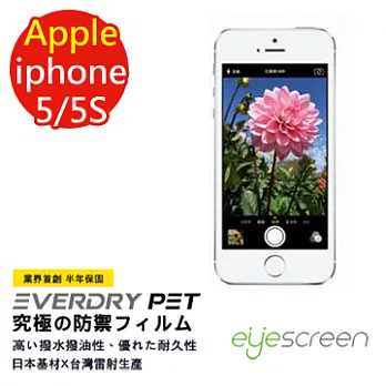 EyeScreen 蘋果 Apple iPhone 5 5S 5C 保固半年 EverDry PET 防指紋 拒油拒水 螢幕保護貼
