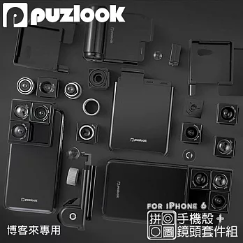 puzlook case 6【 IPHONE 6/6S 可換鏡頭x拼圖手機殼 -黑 】使用 日本HOYA鏡片 魚眼 廣角 自拍 鏡頭 iphone6 保護殼 外接鏡頭黑色