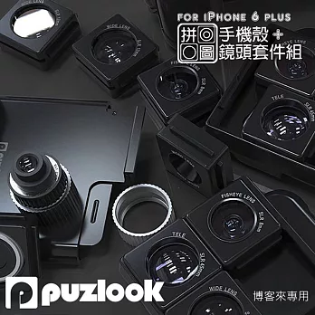 puzlook case 6【 IPHONE 6/6S plus 可換鏡頭x拼圖手機殼 -黑 】使用 日本HOYA鏡片 魚眼 廣角 自拍 鏡頭 iphone6 保護殼外接鏡頭黑色