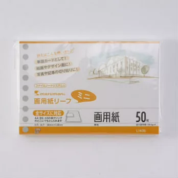 【maruman】LOOSE-LEAF_9孔活頁紙50張(B7變形)(空白畫紙)