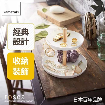 【YAMAZAKI】TOSCA-雙層小物收納盤*日本原裝進口