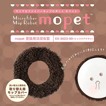 日本CCP Mopet 卡哇伊電動掃地機 專用清潔布套-咖啡棕