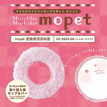 日本CCP Mopet 卡哇伊電動掃地機 專用清潔布套-粉色