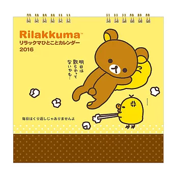 San-X 懶熊悠閒生活2016桌曆