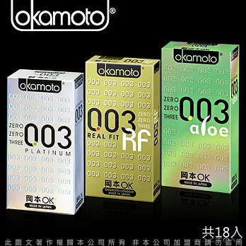 【保險套大特賣】岡本OK Okamoto 003極薄保險套經典組(18入裝 PLATINUM+RF+ALOE)