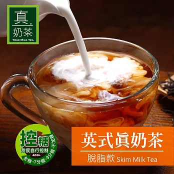《歐可茶葉》英式真奶茶-脫脂款(超商取貨)
