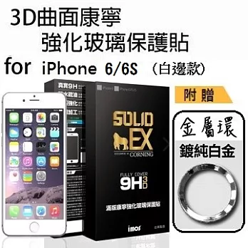 iMOS Apple iPhone 6/6S 4.7吋 (白邊) 3D曲面滿版康寧螢幕保護貼+ 不鏽鋼金屬環(白)