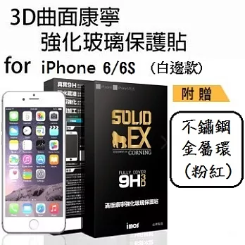 iMOS Apple iPhone 6/6S 4.7吋 (白邊) 3D曲面滿版康寧螢幕保護貼+ 不鏽鋼金屬環(粉紅)