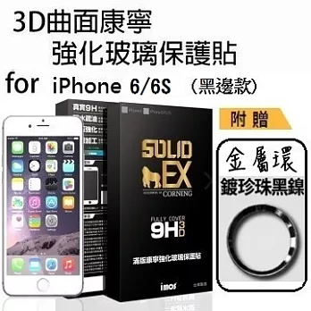 iMOS Apple iPhone 6/6S 4.7吋 (黑邊) 3D曲面滿版康寧螢幕保護貼+ 不鏽鋼金屬環(黑)