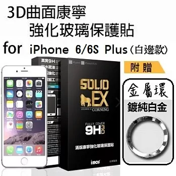 iMOS Apple iPhone 6/6S Plus 5.5吋 (白邊) 3D曲面滿版康寧螢幕保護貼+ 不鏽鋼金屬環(白)