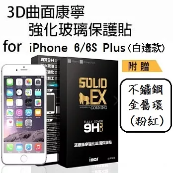 iMOS Apple iPhone 6/6S Plus 5.5吋 (白邊) 3D曲面滿版康寧螢幕保護貼+ 不鏽鋼金屬環(粉紅)