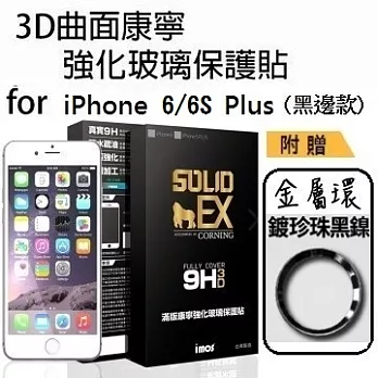 iMOS Apple iPhone 6/6S Plus 5.5吋 (黑邊) 3D曲面滿版康寧螢幕保護貼+ 不鏽鋼金屬環(黑)