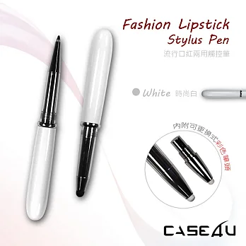 [CASE4U] 電容式觸控筆 流行口紅兩用觸控筆(白) (口紅造型 附帶彩色筆頭)