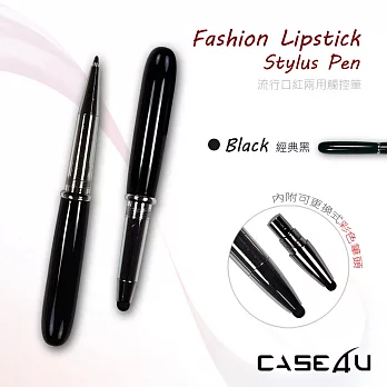 [CASE4U] 電容式觸控筆 流行口紅兩用觸控筆(黑) (口紅造型 附帶彩色筆頭)