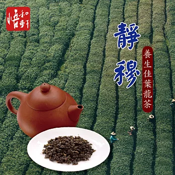 《悟和軒》靜穆-養生佳葉龍茶(150g/罐)