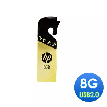 HP V219G 金戈鐵馬紀念款隨身碟 8G (馬到成功)