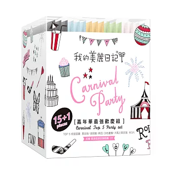 我的美麗日記嘉年華最強歡慶組 (共16片)